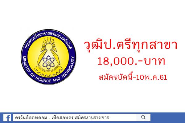 สำนักงานปลัดกระทรวงวิทยาศาสตร์และเทคโนโลยี เปิดสอบพนักงานราชการ วุฒิป.ตรีทุกสาขา