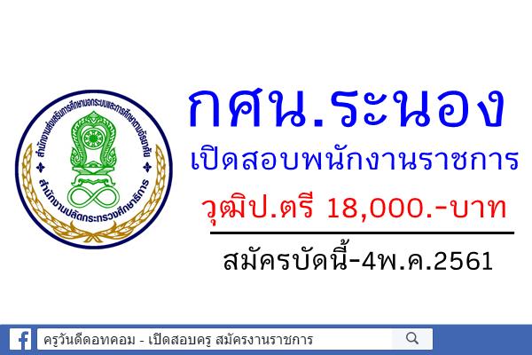 สำนักงาน กศน.ระนอง เปิดสอบพนักงานราชการ สมัครบัดนี้-4พ.ค.2561