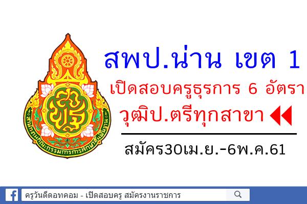 สพป.น่าน เขต 1 เปิดสอบครูธุรการ 6 อัตรา (วุฒิป.ตรีทุกสาขา) สมัคร30เม.ย.-6พ.ค.61