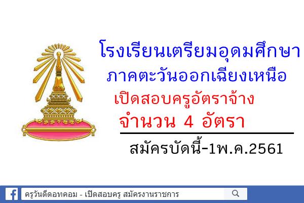 โรงเรียนเตรียมอุดมศึกษา ภาคตะวันออกเฉียงเหนือ เปิดสอบครูอัตราจ้าง 4 อัตรา สมัครบัดนี้-1พ.ค.61