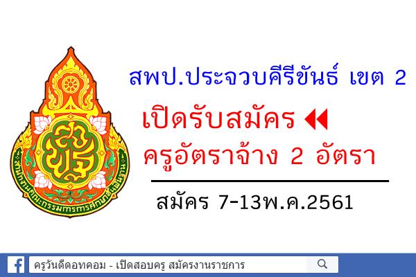 สพป.ประจวบคีรีขันธ์ เขต 2 เปิดสอบครูอัตราจ้าง 2 อัตรา (สมัคร7-13พ.ค.2561)