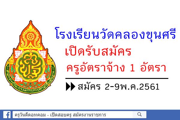 โรงเรียนวัดคลองขุนศรี ประกาศรับสมัครครูอัตราจ้าง 1 อัตรา (สมัคร2-9พ.ค.2561)