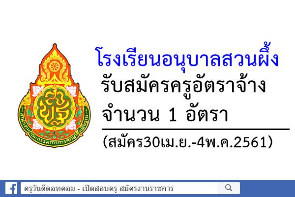 โรงเรียนอนุบาลสวนผึ้ง รับสมัครครูอัตราจ้าง 1 อัตรา (สมัคร30เม.ย.-4พ.ค.2561)