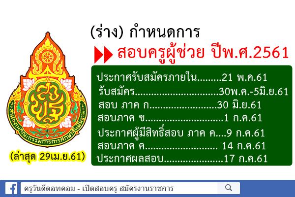 ร่าง กำหนดการสอบครูผู้ช่วย สพฐ. ปีพ.ศ.2561 (ล่าสุด 29เม.ย.61)