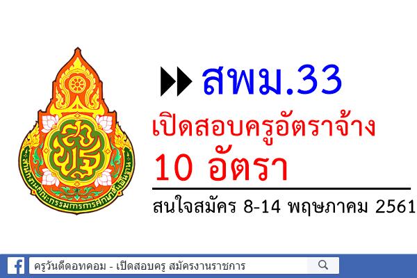 สพม.33 เปิดสอบครูอัตราจ้าง 10 อัตรา สนใจสมัคร 8-14 พฤษภาคม 2561