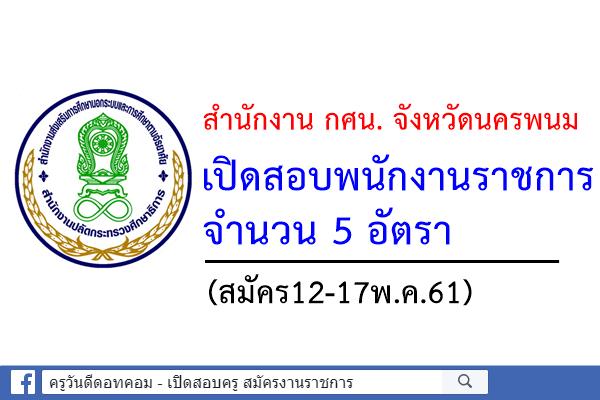 สำนักงาน กศน. จังหวัดนครพนม เปิดสอบพนักงานราชการ 5 อัตรา (สมัคร12-17พ.ค.61)