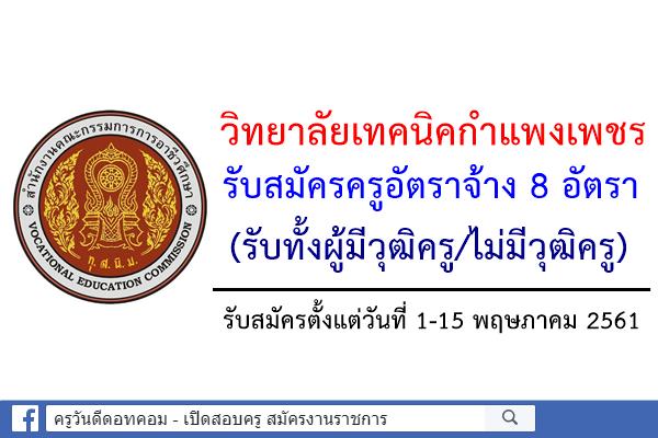 วิทยาลัยเทคนิคกำแพงเพชร รับสมัครครูอัตราจ้าง 8 อัตรา (รับทั้งผู้มีวุฒิครู/ไม่มีวุฒิครู)