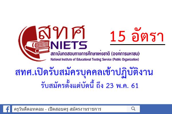 สทศ.เปิดรับสมัครบุคคลเข้าปฏิบัติงาน 15 อัตรา (รับสมัครตั้งแต่บัดนี้ ถึง 23 พ.ค. 61)