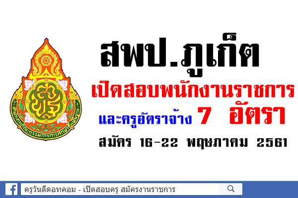 สพป.ภูเก็ต เปิดสอบพนักงานราชการ และครูอัตราจ้าง 7 อัตรา สมัคร 16-22 พฤษภาคม 2561