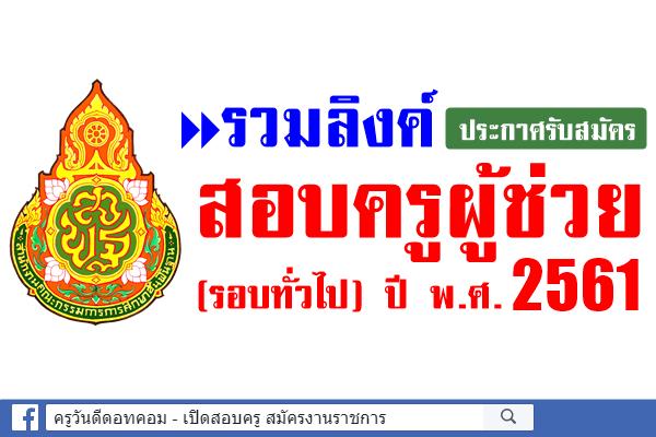 รวมลิงค์ประกาศรับสมัคร สอบครูผู้ช่วย (รอบทั่วไป) ปี พ.ศ.2561