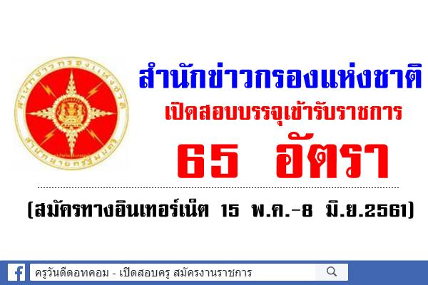 สำนักข่าวกรองแห่งชาติ เปิดสอบบรรจุเข้ารับราชการ 65 อัตรา (สมัคร15พ.ค.-8มิ.ย.61)