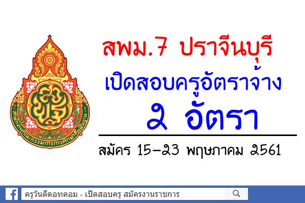 สพม.7 ปราจีนบุรี เปิดสอบครูอัตราจ้าง 2 อัตรา สมัคร15-23พฤษภาคม 2561