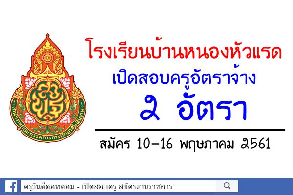 โรงเรียนบ้านหนองหัวแรด เปิดสอบครูอัตราจ้าง 2 อัตรา สมัคร10-16พฤษภาคม 2561