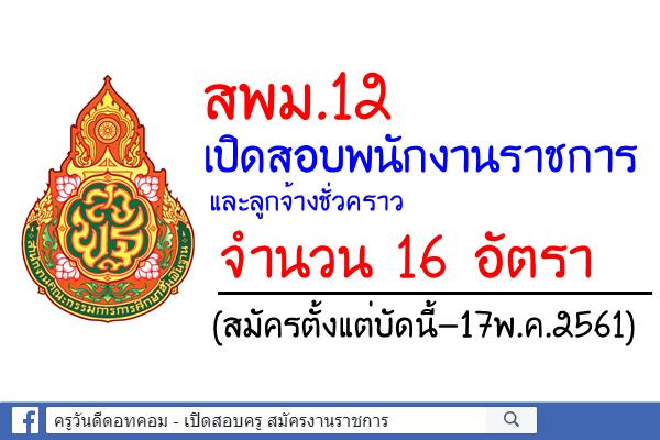 สพม.12 เปิดสอบพนักงานราชการ และลูกจ้างชั่วคราว 16 อัตรา (สมัครบัดนี้-17พ.ค.61)