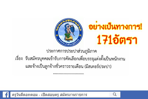 อย่างเป็นทางการ! การประปาส่วนภูมิภาค รับสมัครพนักงาน 171 อัตรา สมัคร21-30พ.ค.61
