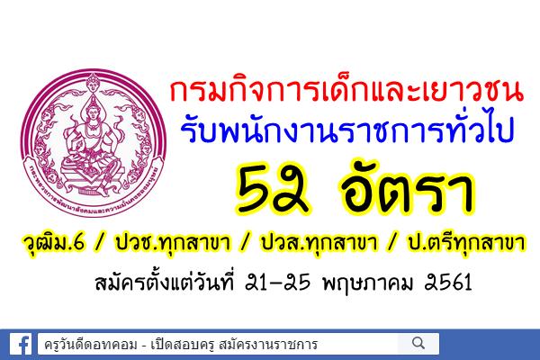 กรมกิจการเด็กและเยาวชน รับพนักงานราชการ 52 อัตรา ม.6/ปวช.ทุกสาขา/ปวส.ทุกสาขา/ป.ตรีทุกสาขา