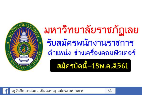 มหาวิทยาลัยราชภัฏเลย รับสมัครพนักงานราชการ สมัครบัดนี้-18พ.ค.61