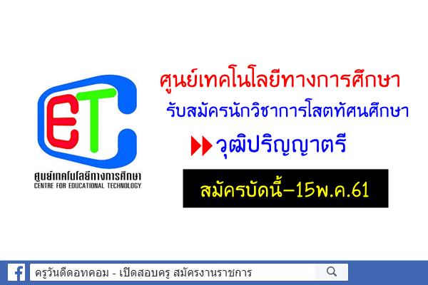 ศูนย์เทคโนโลยีทางการศึกษา รับสมัครนักวิชาการโสตทัศนศึกษา สมัครบัดนี้-15พ.ค.61