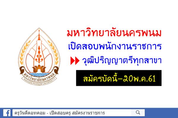 มหาวิทยาลัยนครพนม เปิดสอบพนักงานราชการ วุฒิปริญญาตรีทุกสาขา สมัครบัดนี้-20พ.ค.61