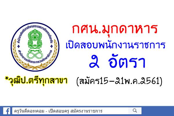 กศน.มุกดาหาร เปิดสอบพนักงานราชการ 2 อัตรา *วุฒิป.ตรีทุกสาขา สมัคร15-21พ.ค.2561