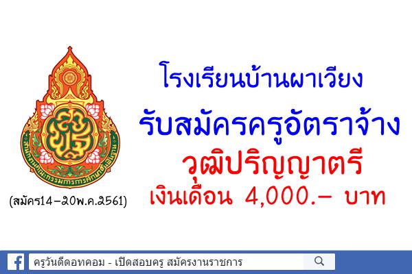 โรงเรียนบ้านผาเวียงรับสมัครครูอัตราจ้าง เงินเดือน 4,000.- บาท 14-20พ.ค.2561