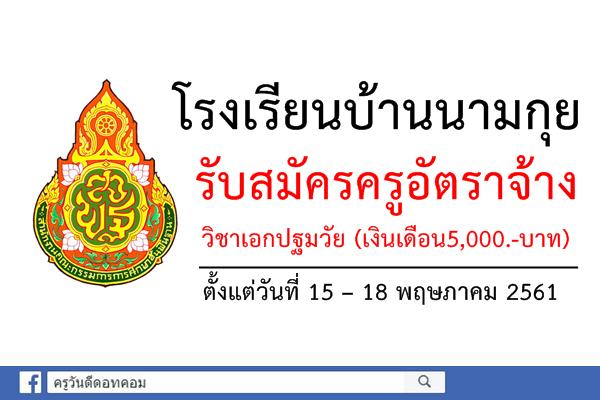 โรงเรียนบ้านนามกุย รับสมัครครูอัตราจ้าง วิชาเอกปฐมวัย (เงินเดือน5,000.-บาท)