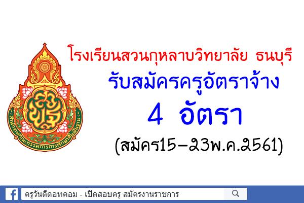 โรงเรียนสวนกุหลาบวิทยาลัย ธนบุรี รับสมัครครูอัตราจ้าง 4 อัตรา (สมัคร15-23พ.ค.61)