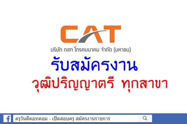 บริษัท กสท โทรคมนาคม จำกัด (มหาชน) รับสมัครงาน วุฒิป.ตรีทุกสาขา