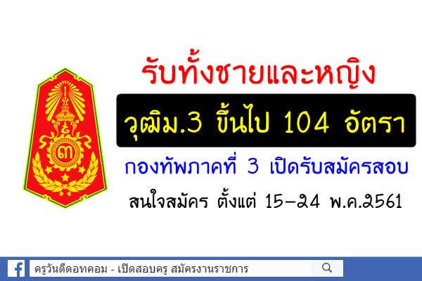 กองทัพภาคที่ 3 เปิดสอบเข้าเป็นอาสาสมัครทหารพราน 104 อัตรา สมัคร15-24พ.ค.2561