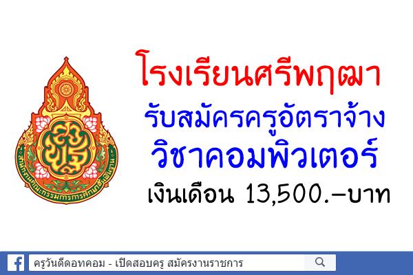 โรงเรียนศรีพฤฒา รับสมัครครูอัตราจ้างคอมพิวเตอร์ เงินเดือน 13,500.-บาท