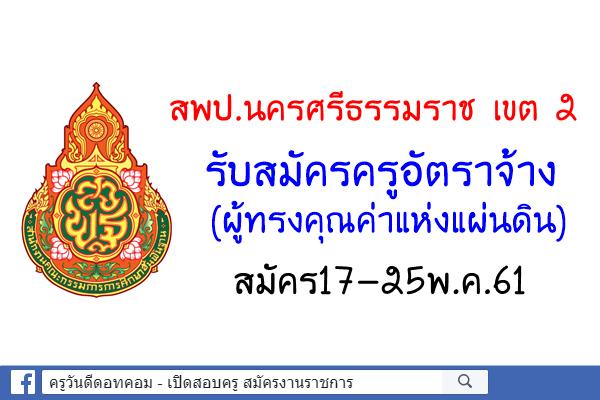 สพป.นครศรีธรรมราช เขต 2 รับสมัครครูอัตราจ้าง(ผู้ทรงคุณค่าแห่งแผ่นดิน) สมัคร17-25พ.ค.61