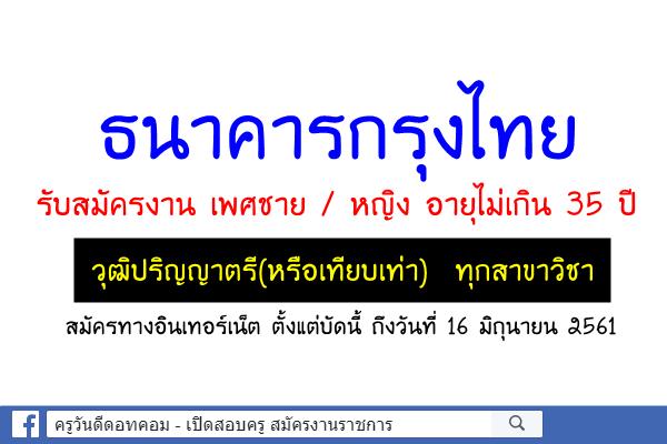 ธนาคารกรุงไทย รับสมัครงาน ชาย/หญิง วุฒิปริญญาตรี(หรือเทียบเท่า) ทุกสาขาวิชา