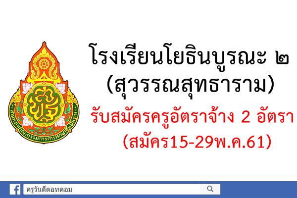 โรงเรียนโยธินบูรณะ ๒ (สุวรรณสุทธาราม) รับสมัครครูอัตราจ้าง 2 อัตรา (สมัคร15-29พ.ค.61)