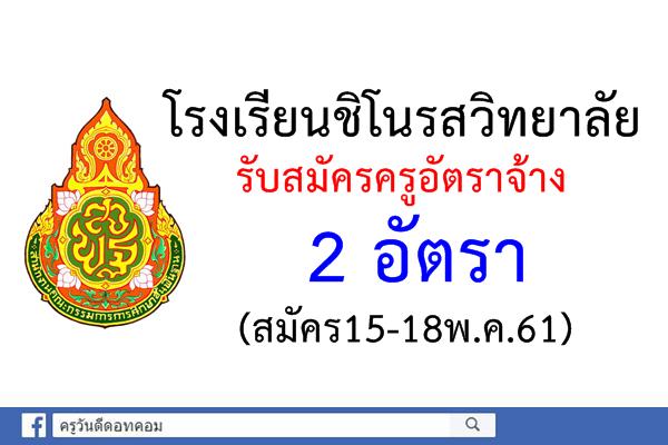 โรงเรียนชิโนรสวิทยาลัย รับสมัครครูอัตราจ้าง 2 อัตรา (สมัคร15-18พ.ค.61)