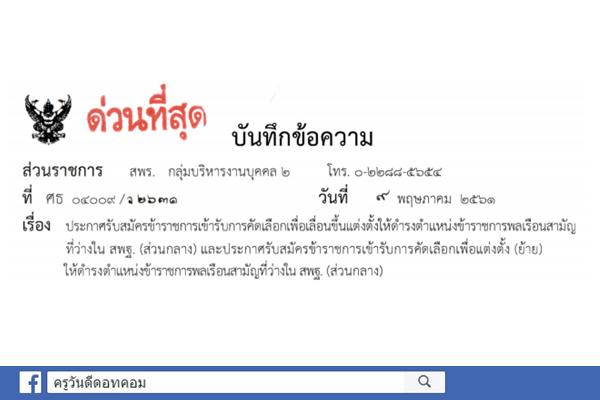 ด่วนที่สุด สพฐ.รับสมัครข้าราชการเข้ารับการคัดเลือกเพื่อเลื่อนขึ้นแต่งตั้งให้ดำรงตำแหน่งข้าราชการพลเรือนสามัญ