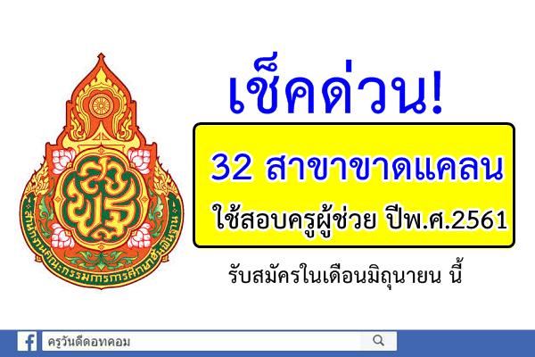 เปิด 32 สาขาขาดแคลน สอบครูผู้ช่วย ปีพ.ศ.2561