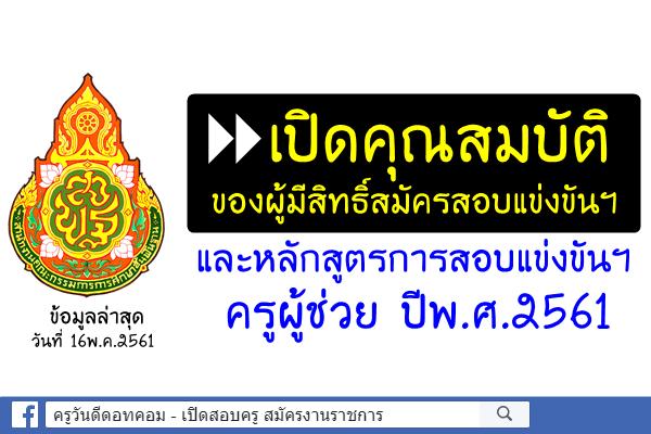 เปิดคุณสมบัติของผู้มีสิทธิ์สมัคร และหลักสูตรการสอบแข่งขันฯ ครูผู้ช่วย ปีพ.ศ.2561 (ล่าสุด16พ.ค.2561)