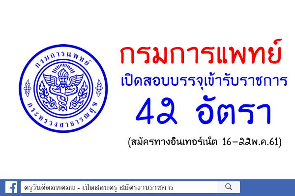 กรมการแพทย์ เปิดสอบบรรจุเข้ารับราชการ 42 อัตรา (สมัครทางอินเทอร์เน็ต16-22พ.ค.61)