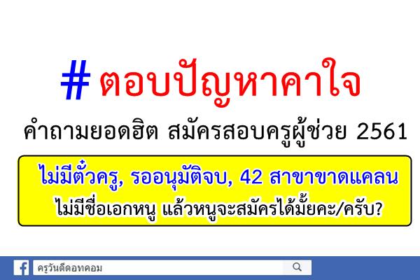 ตอบปัญหาคาใจ คำถามยอดฮิต สมัครสอบครูผู้ช่วย 2561 (ไม่มีตั๋วครู, รออนุมัติจบ, สาขาขาดแคลน)