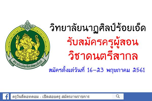 วิทยาลัยนาฏศิลป์ร้อยเอ็ด รับสมัครครูผู้สอน วิชาดนตรีสากล เงินเดือน 9,140.-บาท