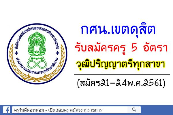 กศน.เขตดุสิต รับสมัครครู ศรช. 5 อัตรา (วุฒิปริญญาตรีทุกสาขา) สมัคร21-24พ.ค.2561