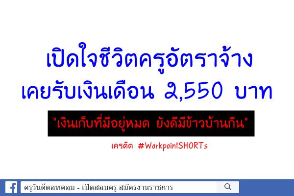 เปิดใจชีวิตครูอัตราจ้าง เคยรับเงินเดือน 2,550 บาท