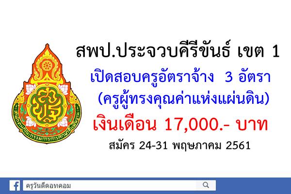 สพป.ประจวบคีรีขันธ์ เขต 1 เปิดสอบครูอัตราจ้าง(ครูผู้ทรงคุณค่าแห่งแผ่นดิน) 3 อัตรา