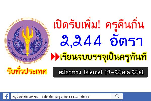 ด่วน! สกอ.เปิดรับเพิ่ม! ครูคืนถิ่น 2,244 อัตรา เรียนจบบรรจุเป็นครูทันที สมัคร19-25พ.ค.2561