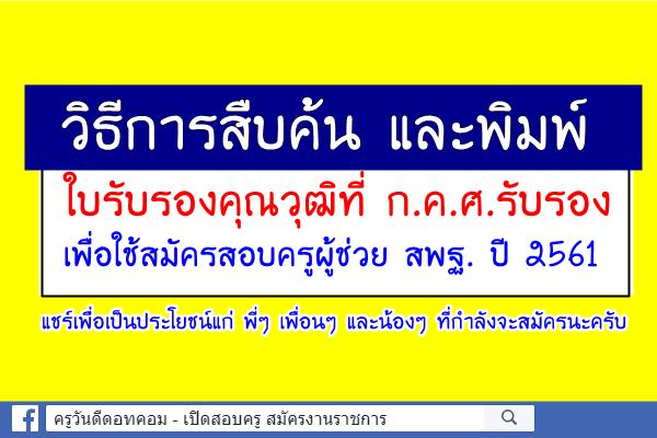 วิธีการสืบค้นและพิมพ์ใบรับรองคุณวุฒิที่ ก.ค.ศ.รับรอง เพื่อใช้สมัครสอบครูผู้ช่วย สพฐ. ปี 2561