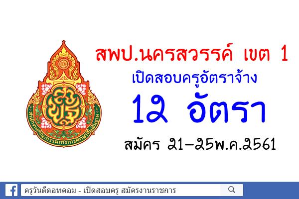 สพป.นครสวรรค์ เขต 1 เปิดสอบครูอัตราจ้าง 12 อัตรา สมัคร 21-25พ.ค.2561