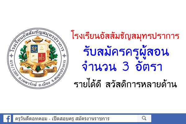 โรงเรียนอัสสัมชัญสมุทรปราการ รับสมัครู 3 ตำแหน่ง