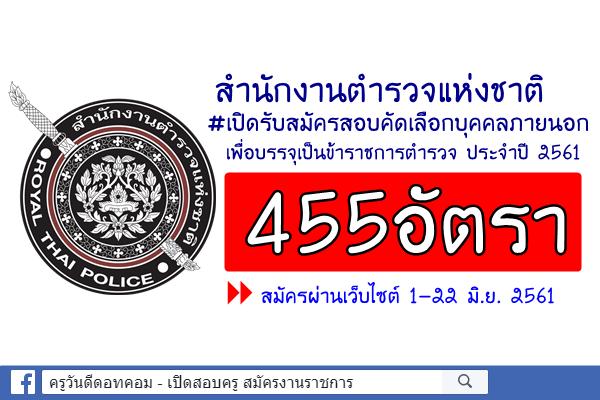 สำนักงานตำรวจแห่งชาติ เปิดสอบตร.455อัตรา สมัครผ่านเว็บไซต์ 1-22 มิ.ย. 2561