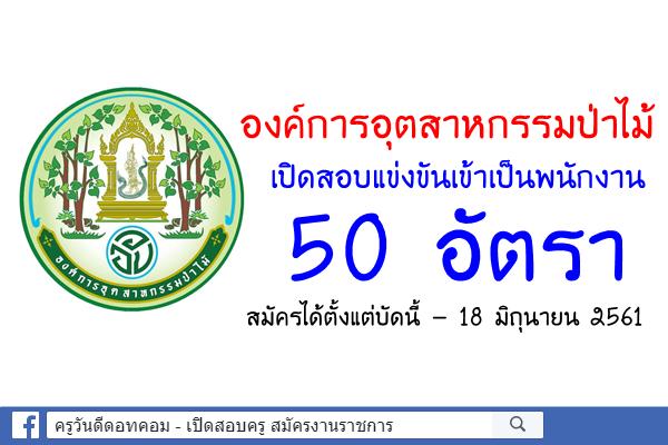 องค์การอุตสาหกรรมป่าไม้ เปิดสอบแข่งขันเข้าเป็นพนักงาน 50 อัตรา