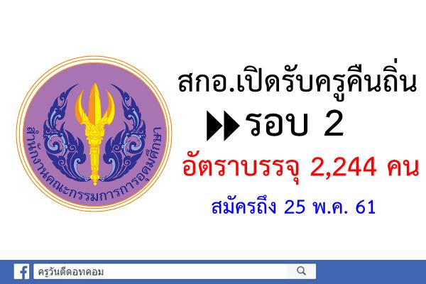 สกอ.เปิดรับครูคืนถิ่นเพิ่มแล้วอัตราบรรจุ 2,244 คน